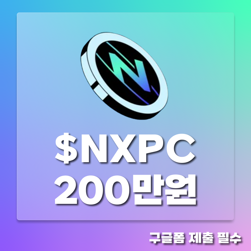 라임라잇이 쏜다! $NXPC 200만원 래플